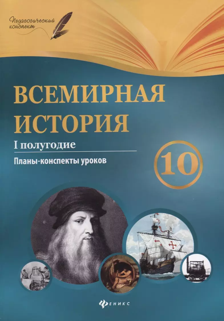 Всемирная история. 10 класс. I полугодие: планы-конспекты уроков (Геннадий  Горожанин) - купить книгу с доставкой в интернет-магазине «Читай-город».  ISBN: 978-5-222-29585-4