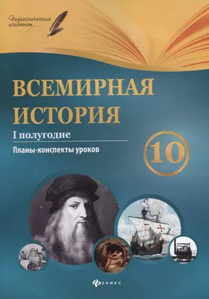 Всемирная история. 10 класс. I полугодие: планы-конспекты уроков — 2621916 — 1