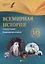 Всемирная история. 10 класс. I полугодие: планы-конспекты уроков — 2621916 — 1