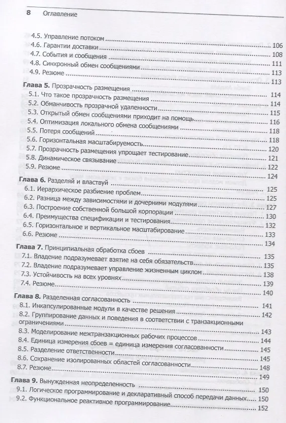 Книга Реактивные шаблоны проектирования (Роланд Кун, Брайан Ханафи, Джейми Аллен) — 6
