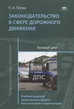 Законодательство в сфере дорожного движения. Базовый цикл. Учебник водителя транспортных средств всех категорий и подкатегорий — 2667390 — 1