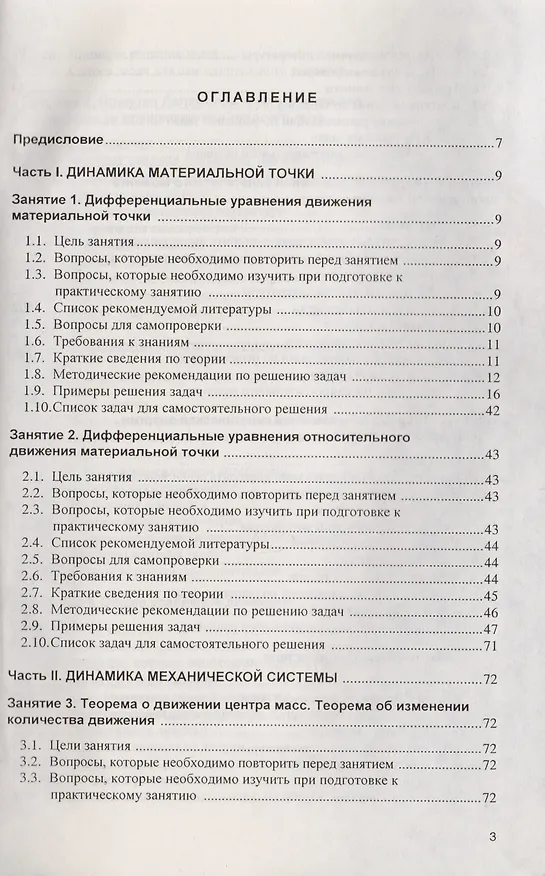 Книга Примеры и задачи в теоретической  механике. В 2-х ч. Ч.2. Динамика. Учебное пособие (Леонид Булатов) — 2