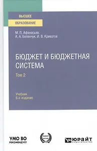 Бюджет и бюджетная система. Том 2. Учебник для вузов