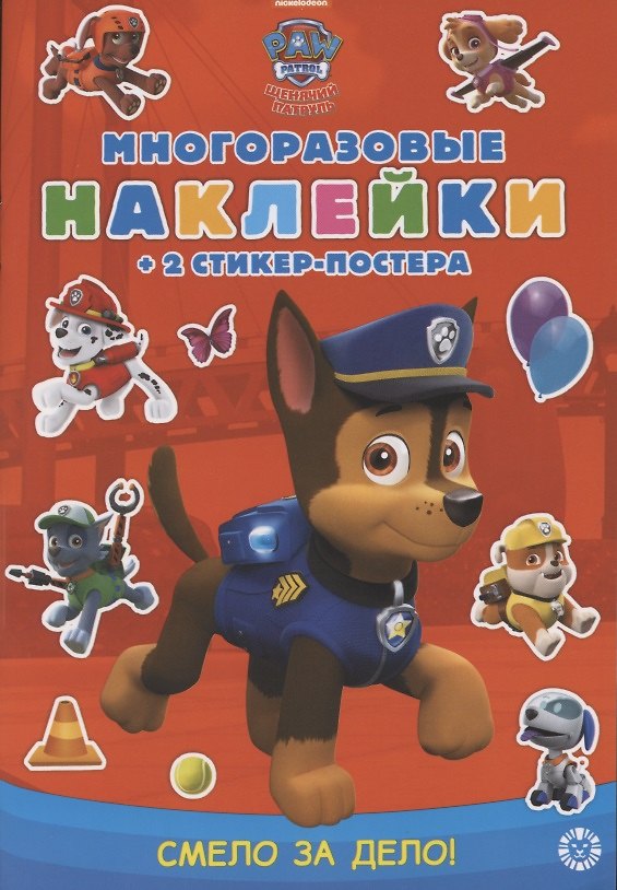 Книга Развивающая книжка с многоразовыми наклейками и стикер-постером № МНСП 2007 "Щенячий патруль. Смело за дело!" () — 1