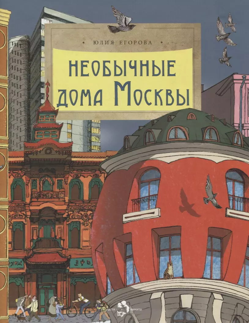 Необычные дома Москвы (Юлия Егорова) - купить книгу с доставкой в  интернет-магазине «Читай-город». ISBN: 978-5-907842-17-5