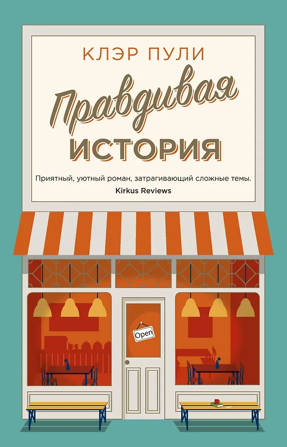 Книга Правдивая история (Клэр Пули) — 1