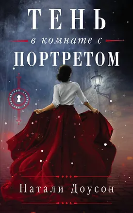 Книга Тень в комнате с портретом (Натали Доусон)