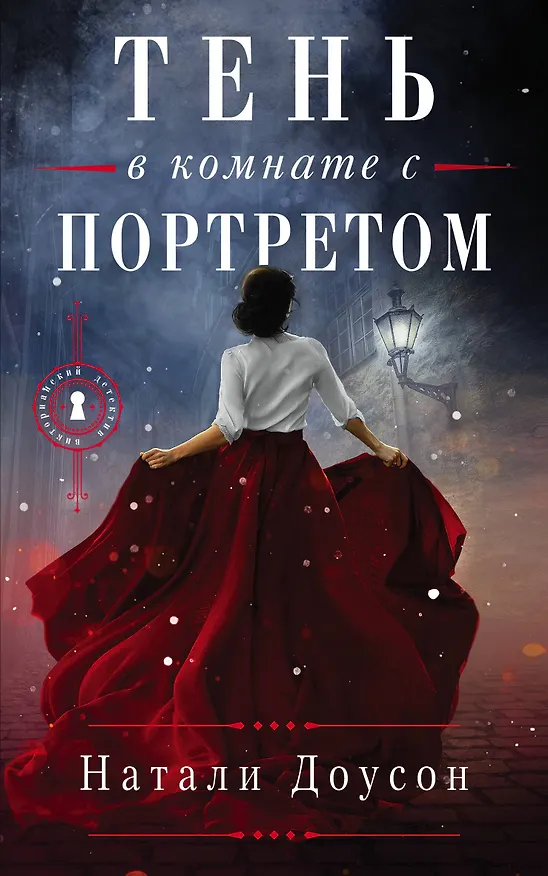 Книга Тень в комнате с портретом (Натали Доусон) — 1
