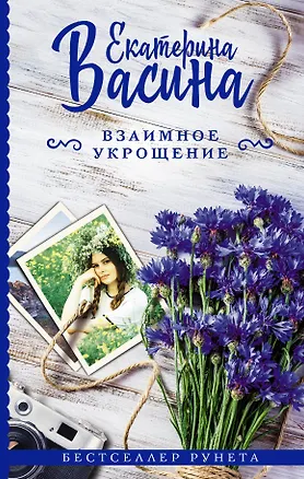 Книга Взаимное укрощение (Екатерина Васина)