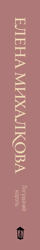 Книга Лягушачий король (Елена Михалкова) — 3
