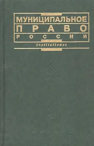 Муниципальное право России (учебник) Чеботарев (Institutiones) (Юристъ Гардарики)