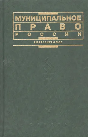 Книга Муниципальное право России (учебник) Чеботарев (Institutiones) (Юристъ Гардарики) ()