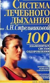 Система лечебного дыхания по А. Н. Стрельниковой — 2094609 — 1