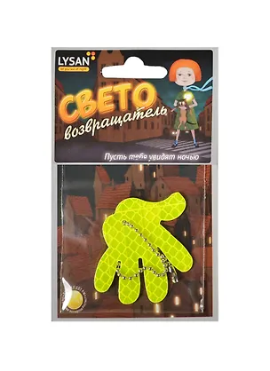 Световозвращатель, LYSAN, Подвеска, "Ладошка флуоресцентная" 2390808