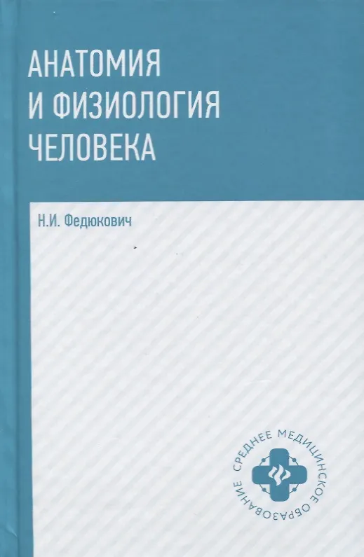 Книга Анатомия и физиология человека: учебник (Николай Федюкович) — 7