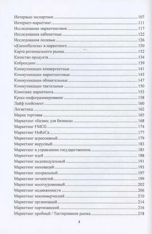 Книга Маркетинг. Большой толковый словарь Александра Панкрухина (Игорь Березин) — 3