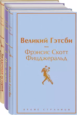 Бессмертные книги Ф.С. Фицджеральда: Великий Гэтсби, Ночь нежна, Загадочная история Бенджамина Баттона (комплект из 3 книг) — 2913427 — 1