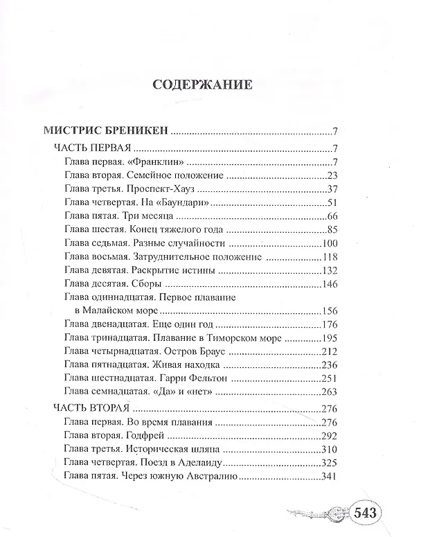 Книга Мистрис Бреникен (Жюль Габриэль Верн) — 2