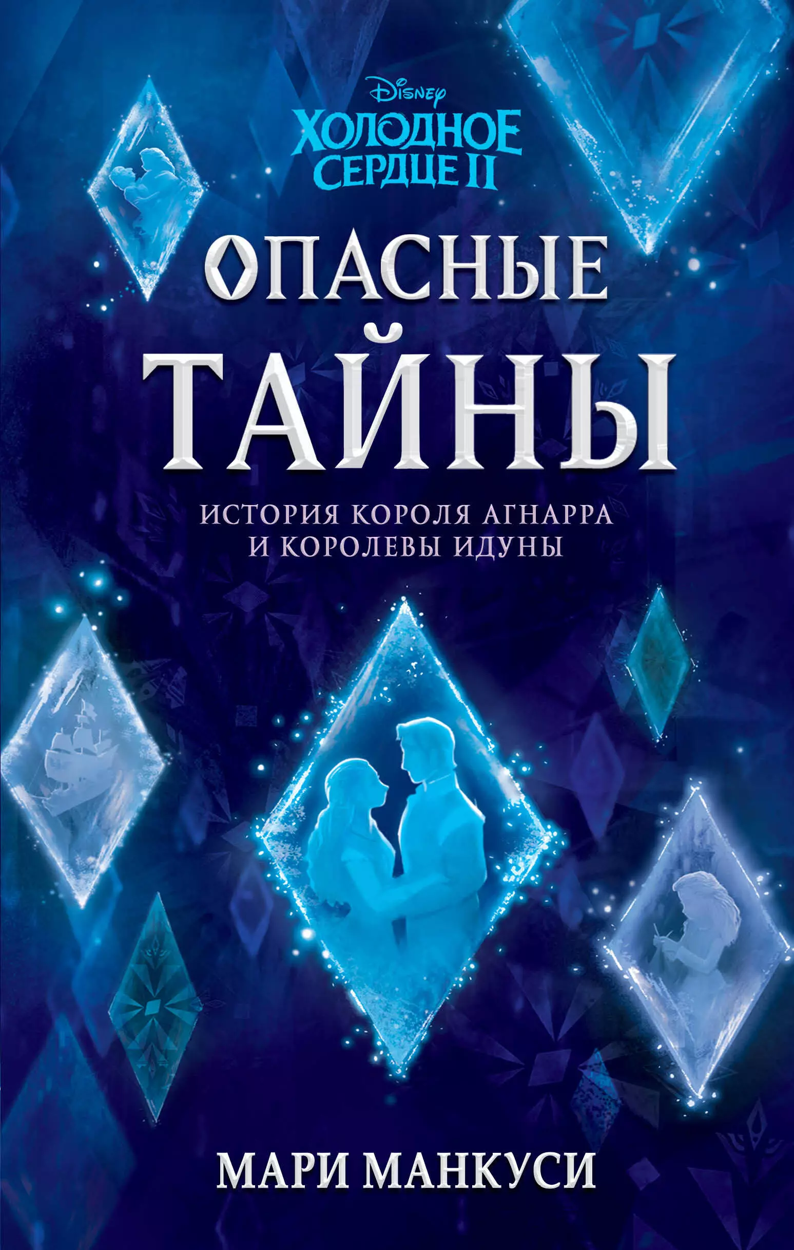 Холодное сердце 2. Опасные тайны : история короля Агнарра и королевы Идуны