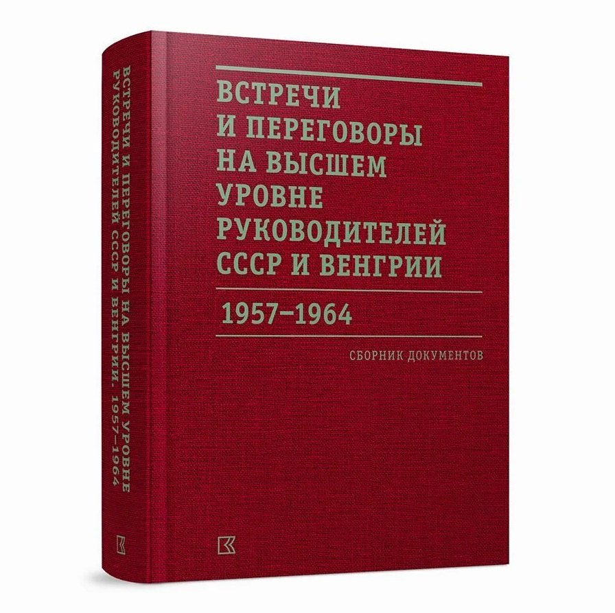 

Встречи и переговоры на высшем уровне руководителей СССР и Венгрии. 1957–1964. Сборник документов