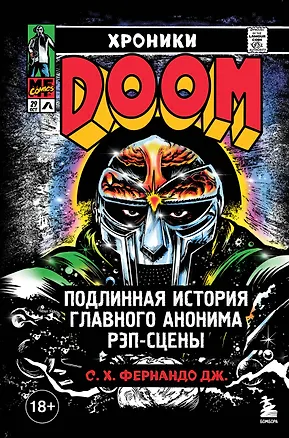 Книга Хроники MF DOOM: Подлинная история главного анонима рэп-сцены (С. Х. Фернандо Дж.)
