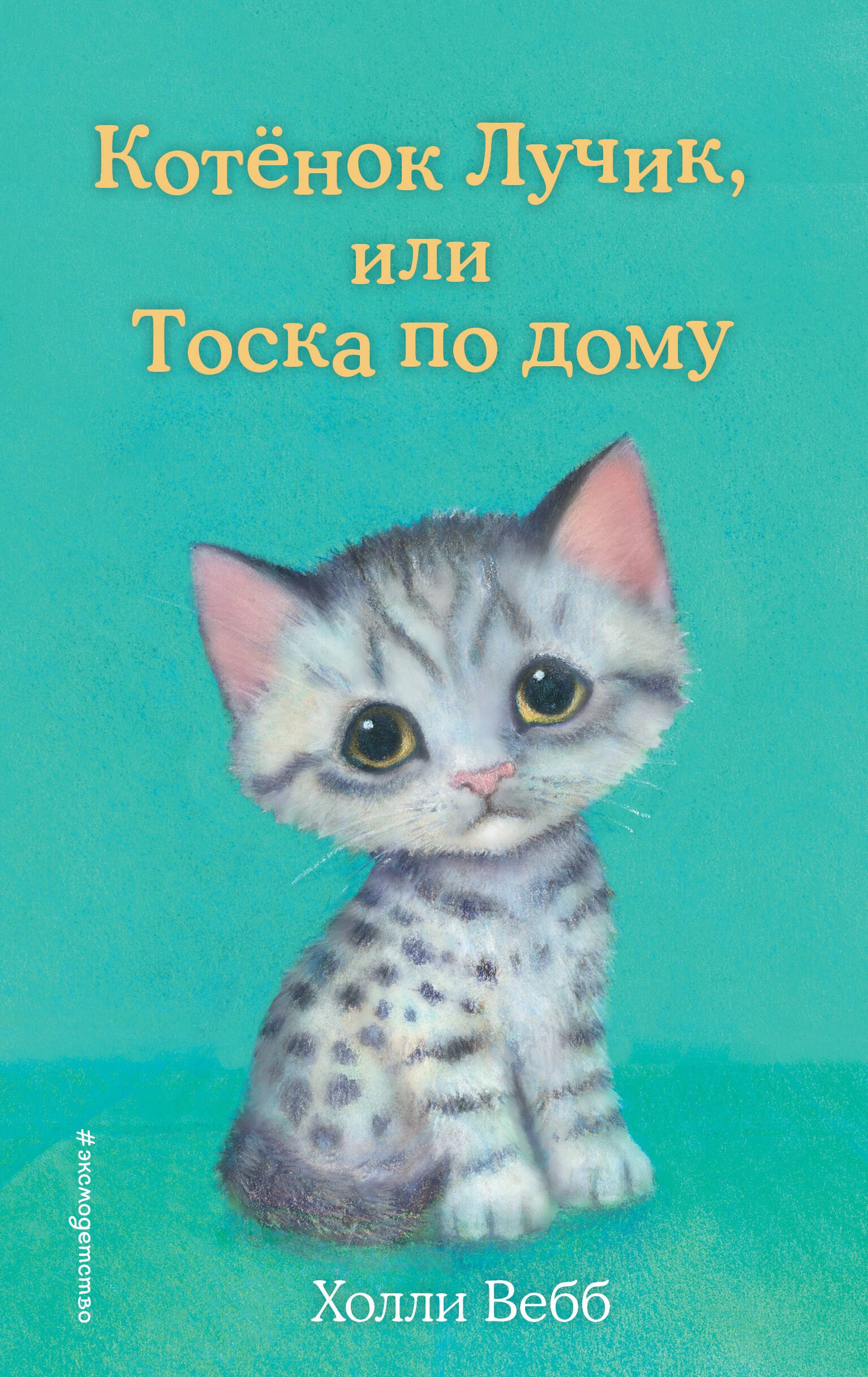 Холли Вебб Котёнок Лучик, или Тоска по дому (выпуск 52)