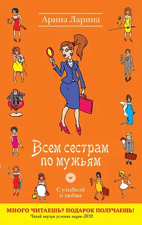 Книга УоЛ(м).Всем сестрам по мужьям (Арина Ларина)