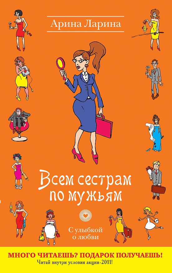 Книга УоЛ(м).Всем сестрам по мужьям (Арина Ларина) — 1