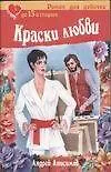 Книга Краски любви (Андрей Анисимов)