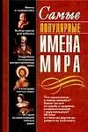 Самые популярные имена мира