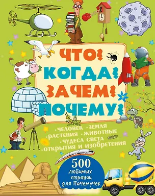 Книга Что? Когда? Зачем? Почему? (Дмитрий Кошевар)