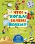 Что? Когда? Зачем? Почему? — 2447605 — 1