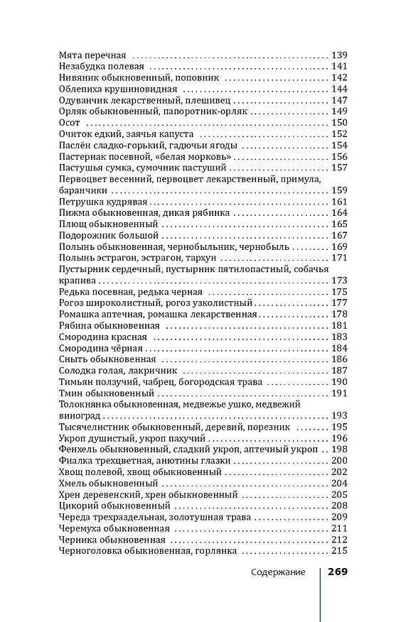 Книга Травник. Лекарственные растения от А до Я (Николай Сафонов) — 7