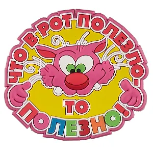 Магнит (ПВХ) Что в рот полезло - то полезно! (М-207) (Презент)
