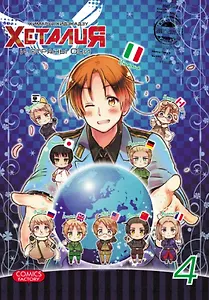 Хеталия и страны Оси. Том 4. Манга