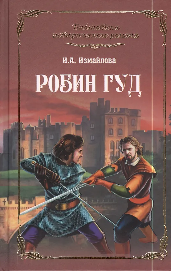 Книга Робин Гуд : роман (Ирина Измайлова) — 1