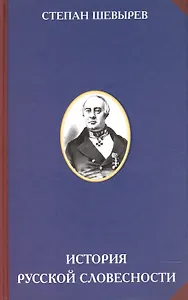 История русской словесности