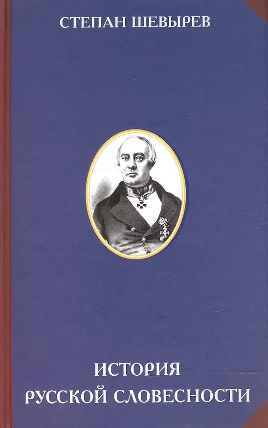 Книга История русской словесности () — 1