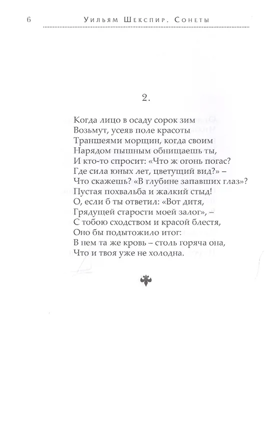 Книга Сонеты (ПрПер) Шекспир (Уильям Шекспир) — 3