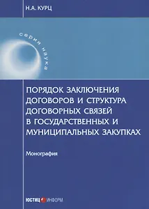 Порядок заключения договоров и структура договорных связей в государственных и муниципальных закупка