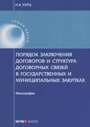 Порядок заключения договоров и структура договорных связей в государственных и муниципальных закупка — 2670750 — 1