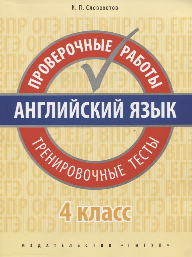 

Английский язык. Проверочные работы. Тренировочные тесты. 4 кл. Учебное пособие. QR-код для аудио.