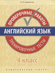 Английский язык. Проверочные работы. Тренировочные тесты. 4 кл. Учебное пособие. QR-код для аудио.