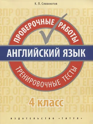 Книга Английский язык. Проверочные работы. Тренировочные тесты. 4 кл. Учебное пособие. QR-код для аудио. ()