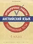 Английский язык. Проверочные работы. Тренировочные тесты. 4 кл. Учебное пособие. QR-код для аудио. — 2720668 — 1