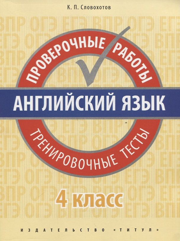 Книга Английский язык. Проверочные работы. Тренировочные тесты. 4 кл. Учебное пособие. QR-код для аудио. () — 1