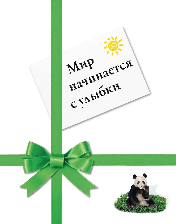 Книга Мир начинается с улыбки () — 1