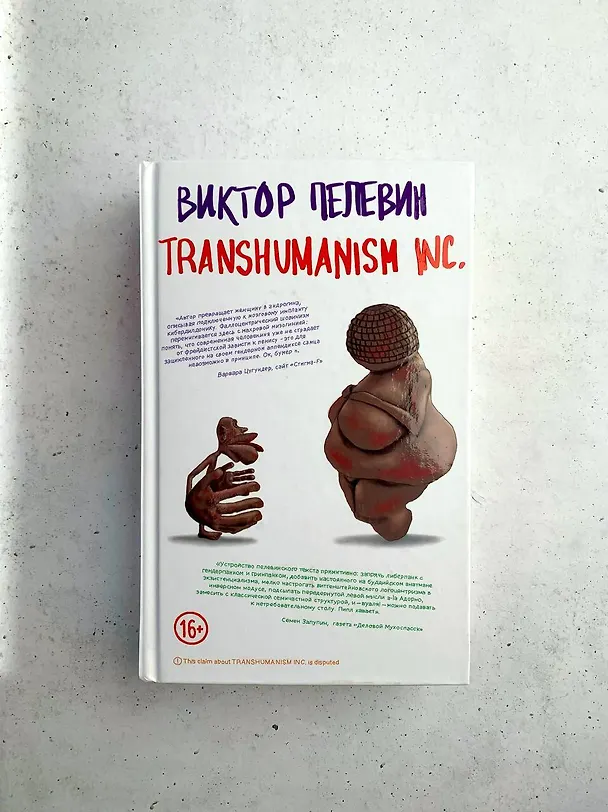 Книга Комплект из 4 книг: Вселенная Трансгуманизм (Виктор Пелевин) — 9