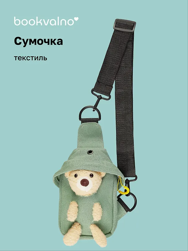 Сумочка на молнии с ремнем Мишка (зеленая) (19х12х6) (текстиль) (12-23827-SH22) Bookvalno 3021265 — 1