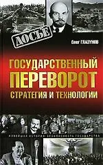 Книга Государственный переворот. Стратегия и технологии () — 1